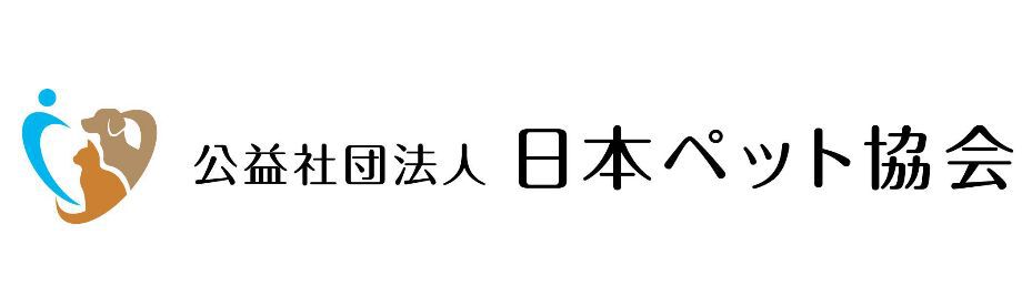 公益社団法人 全国ペット協会
