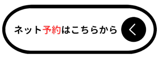 ネット予約