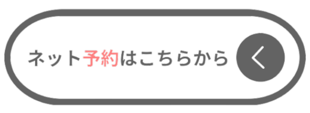 ネット予約